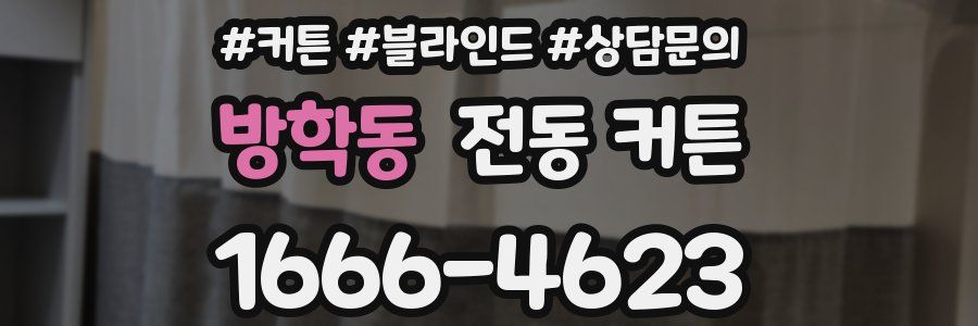 방학동 전동 커튼
