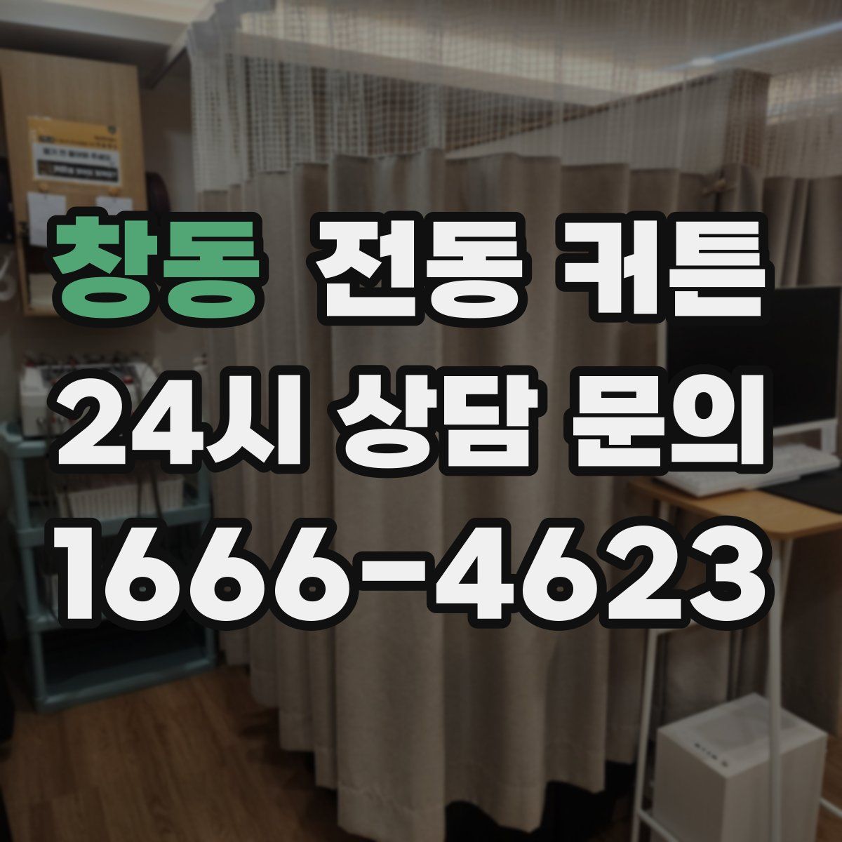 창동 전동 커튼
