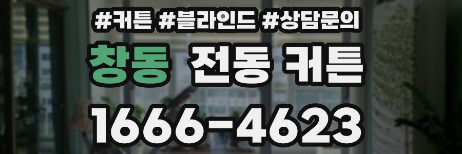 창동 전동 커튼
