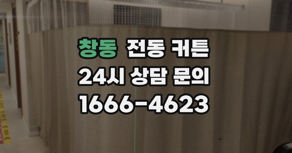 창동 전동 커튼