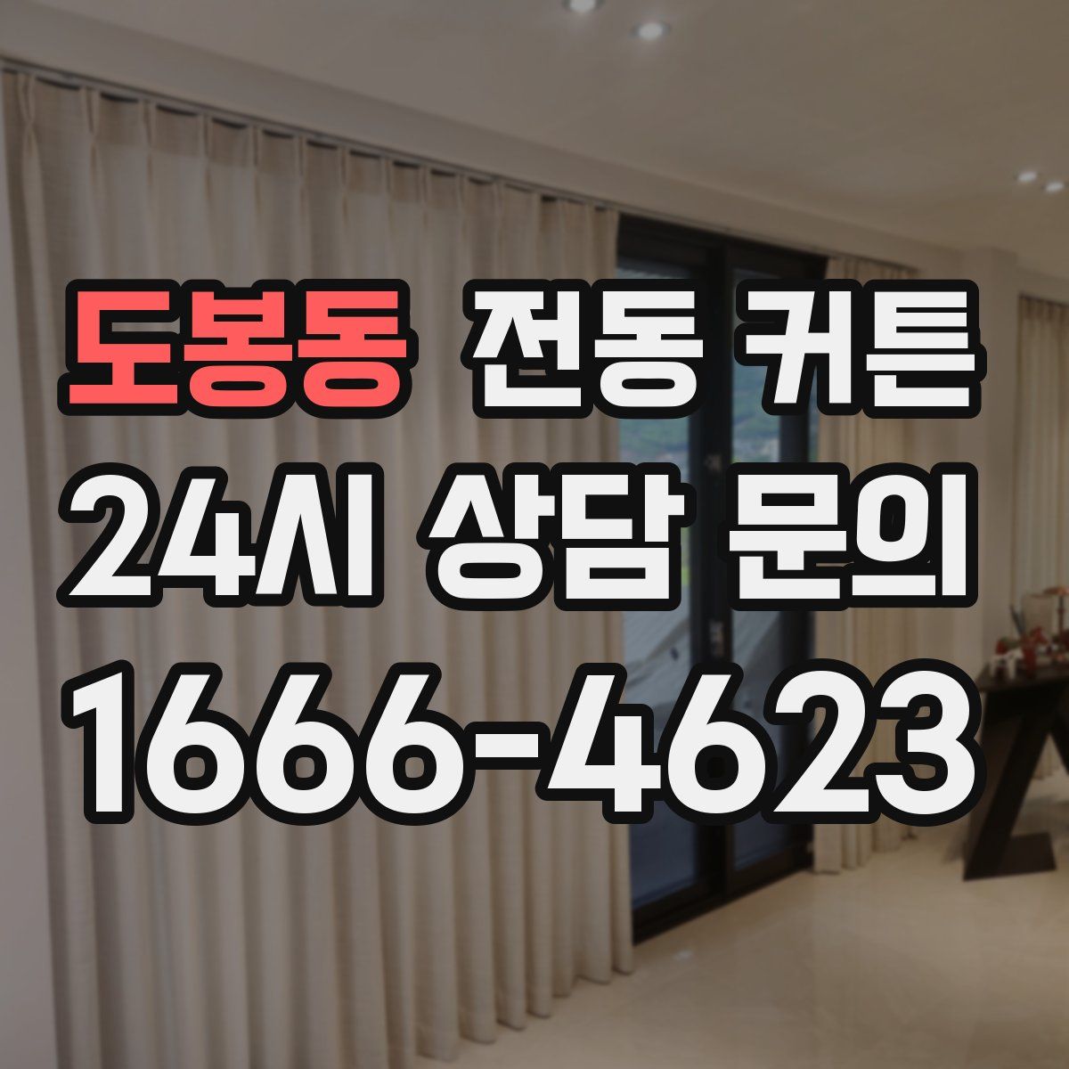 도봉동 전동 커튼