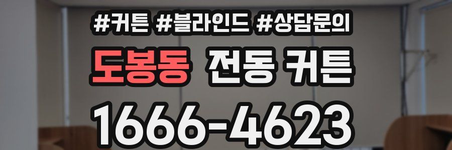 도봉동 전동 커튼
