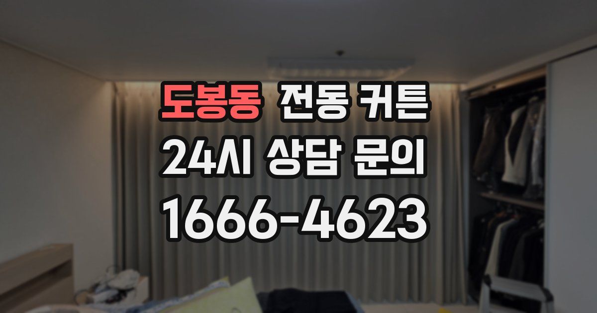 도봉동 전동 커튼