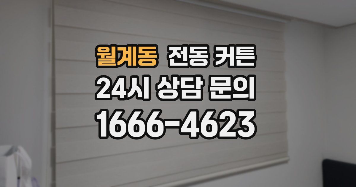 월계동 전동 커튼
