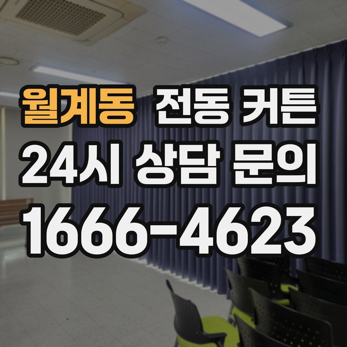 월계동 전동 커튼