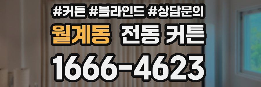 월계동 전동 커튼