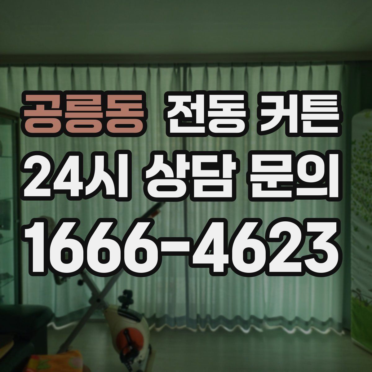 공릉동 전동 커튼
