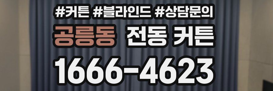 공릉동 전동 커튼