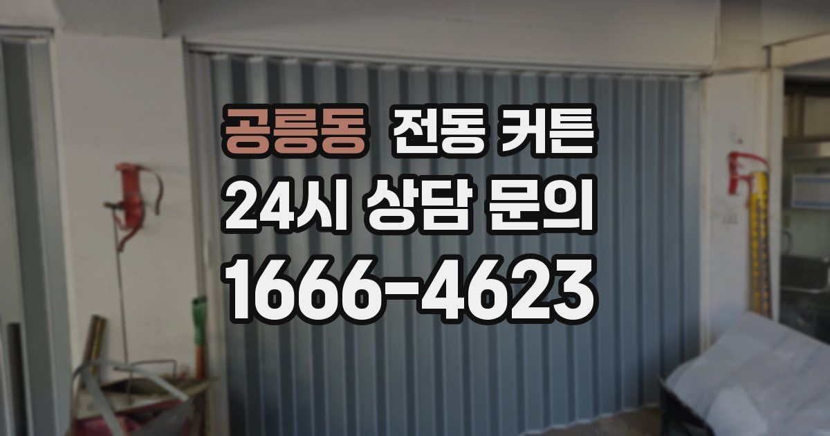 공릉동 전동 커튼