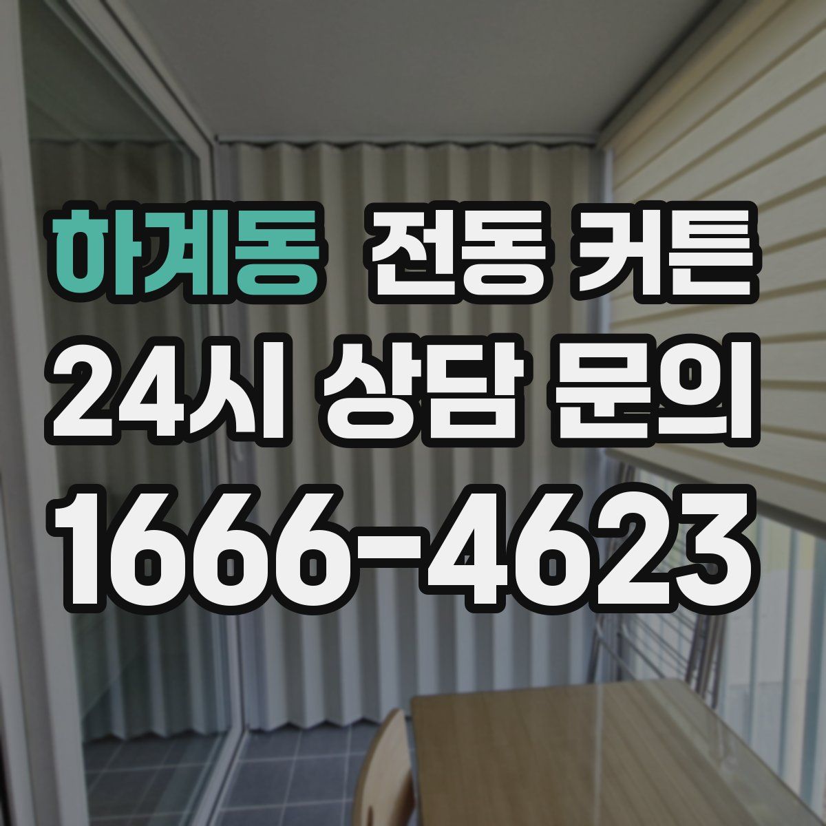하계동 전동 커튼