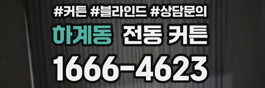 하계동 전동 커튼