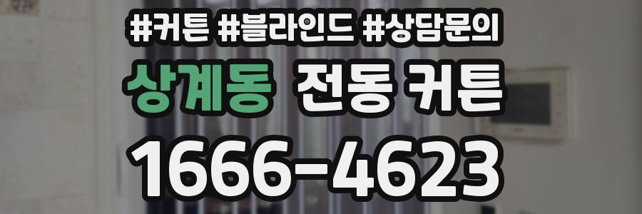상계동 전동 커튼