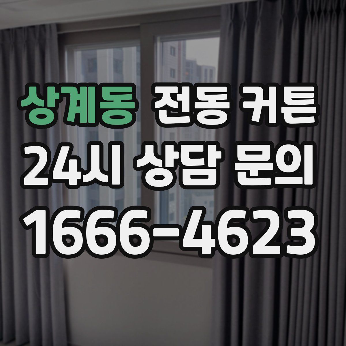 상계동 전동 커튼