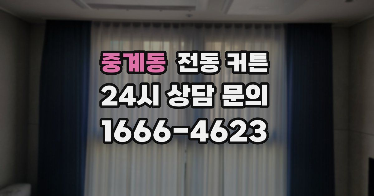 중계동 전동 커튼