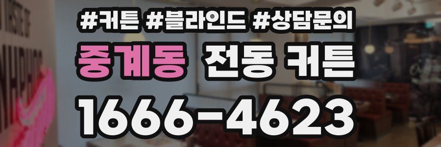 중계동 전동 커튼
