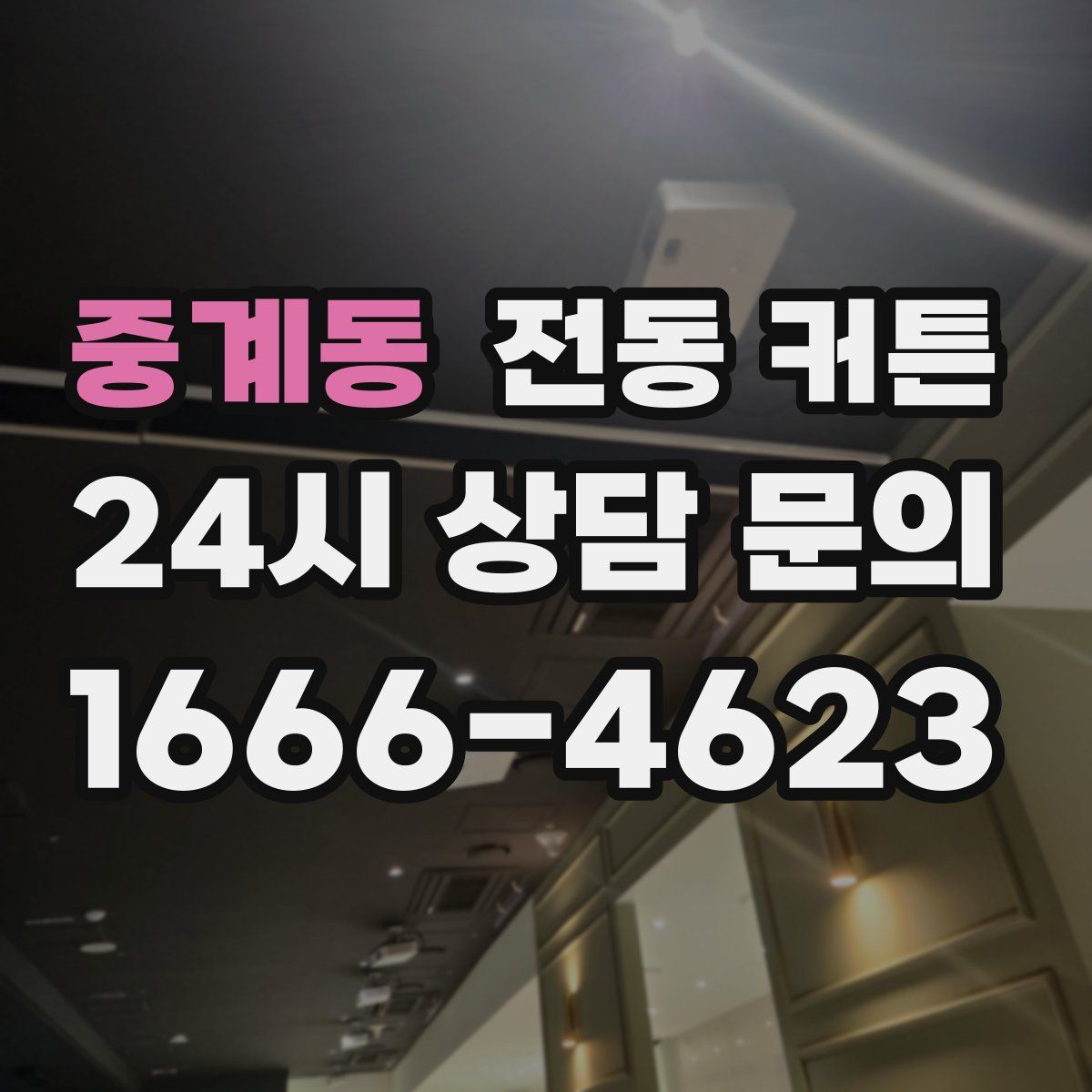 중계동 전동 커튼