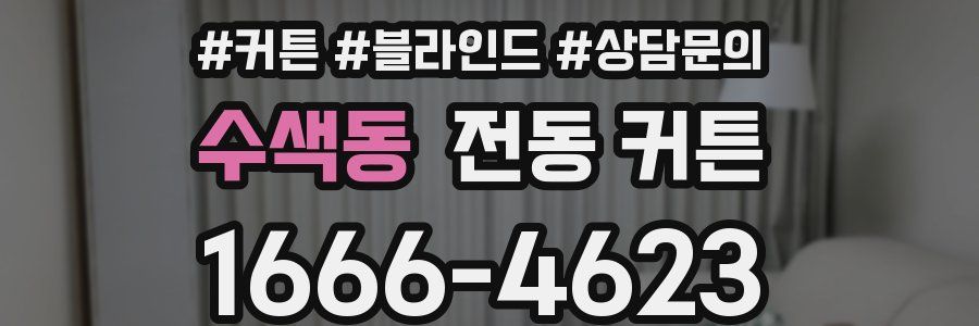 수색동 전동 커튼