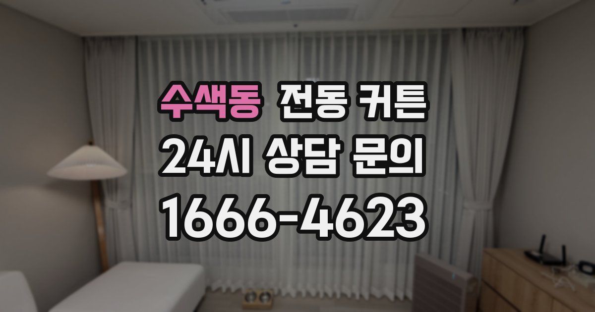 수색동 전동 커튼