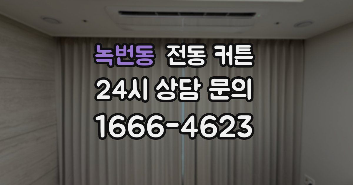 녹번동 전동 커튼