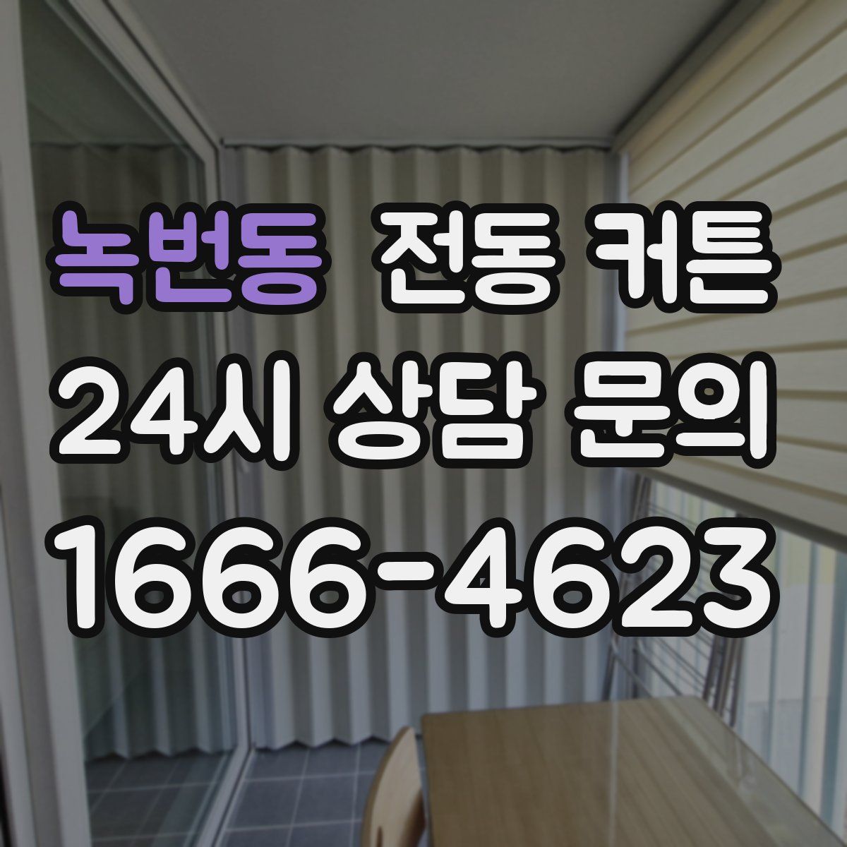 녹번동 전동 커튼
