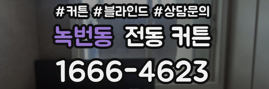 녹번동 전동 커튼