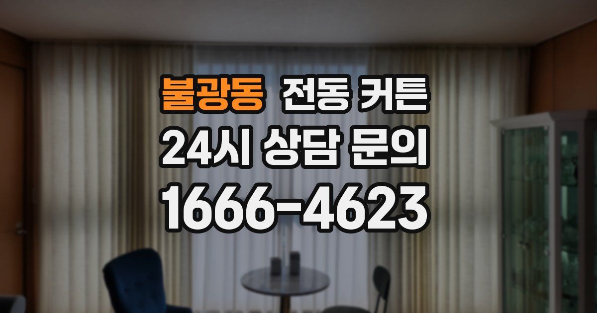 불광동 전동 커튼