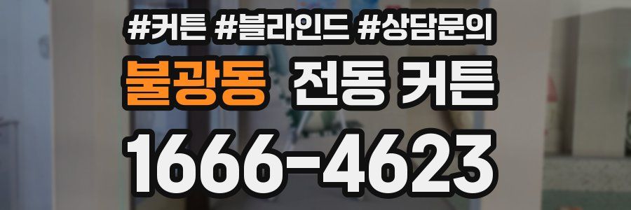 불광동 전동 커튼