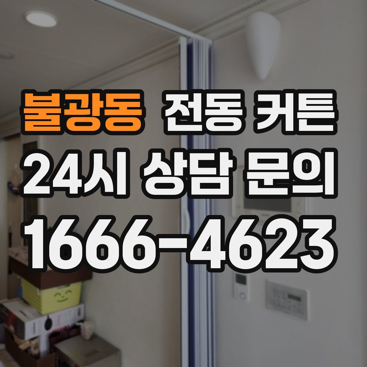 불광동 전동 커튼