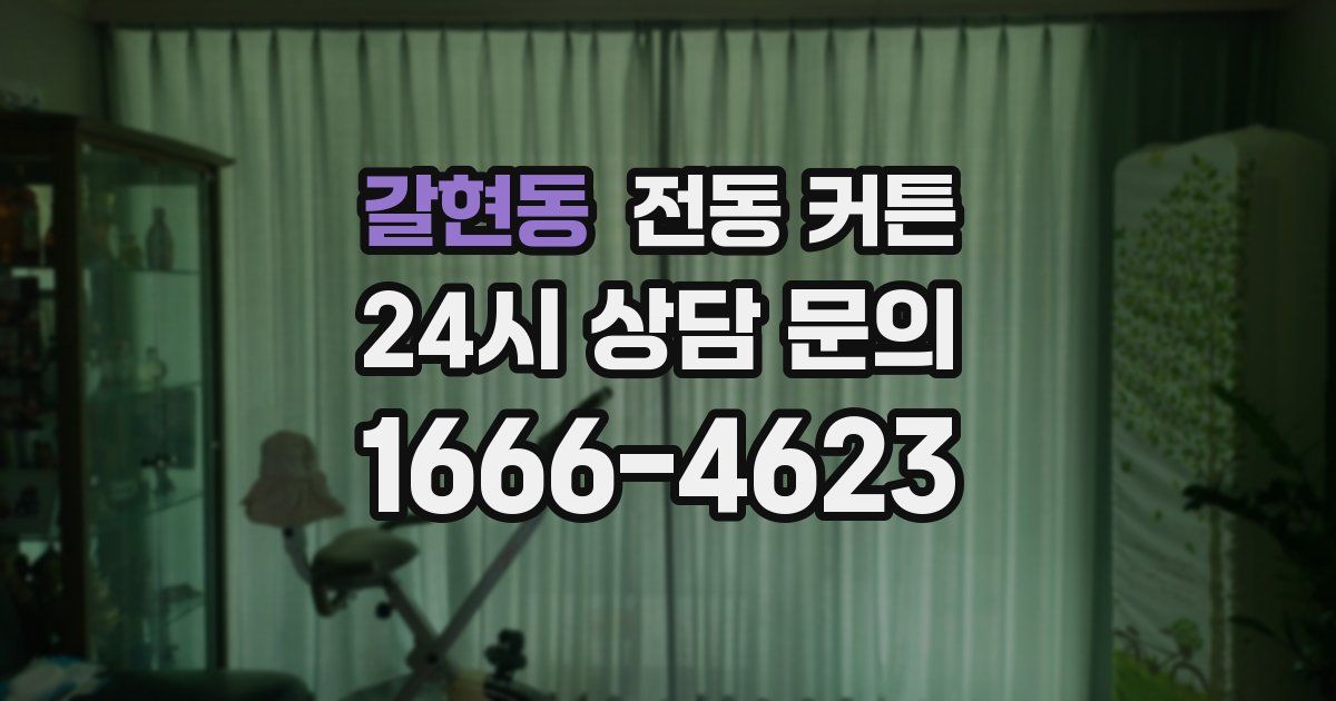 갈현동 전동 커튼