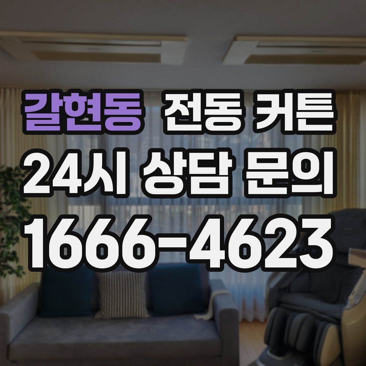갈현동 전동 커튼