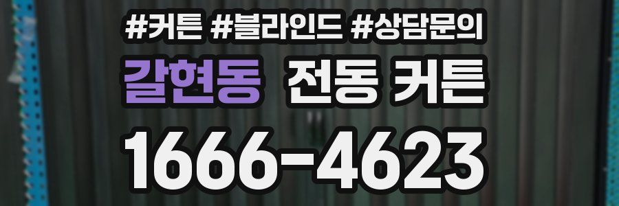 갈현동 전동 커튼