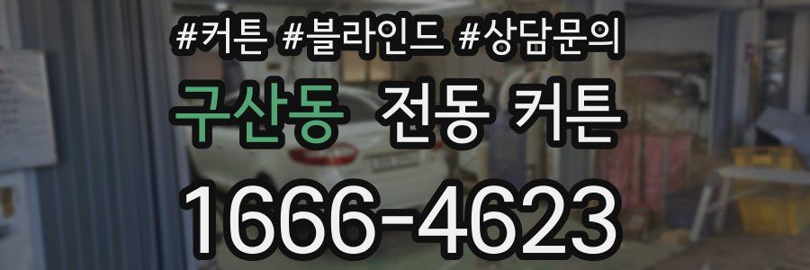 구산동 전동 커튼