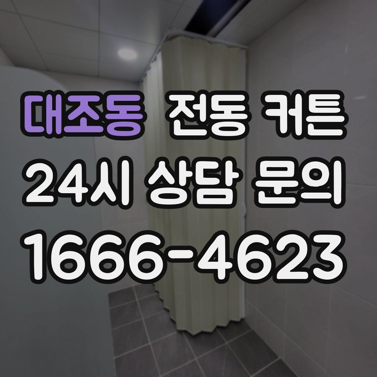 대조동 전동 커튼