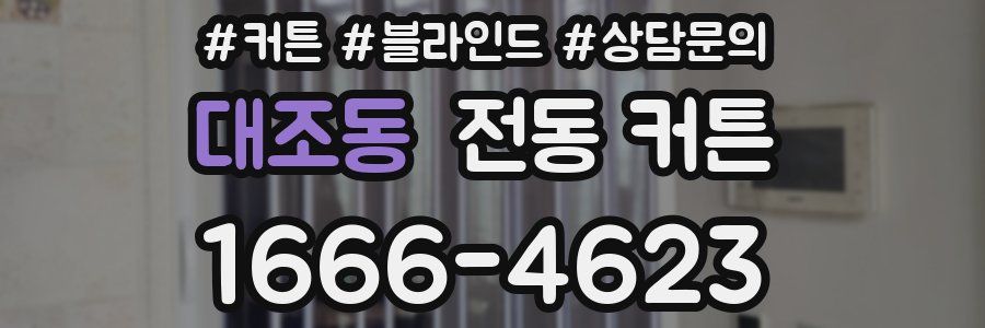 대조동 전동 커튼