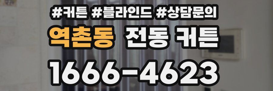 역촌동 전동 커튼