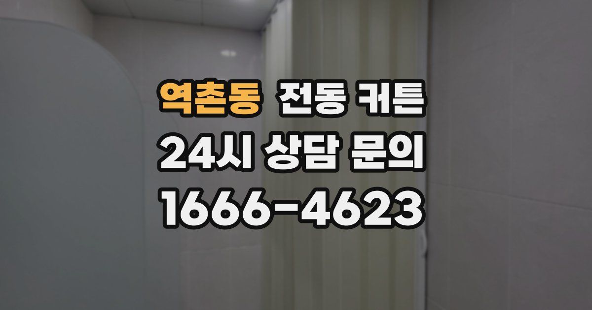 역촌동 전동 커튼