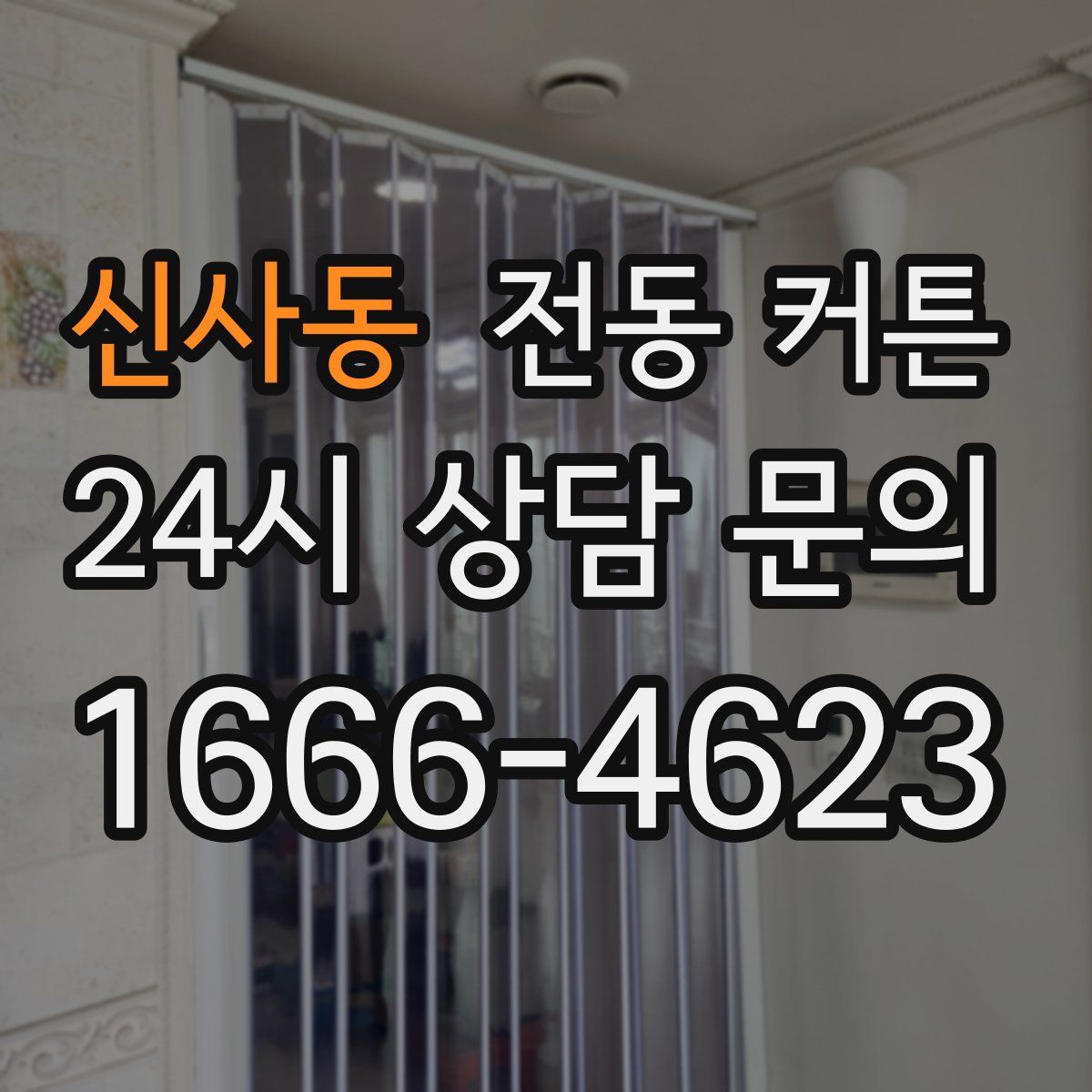 신사동 전동 커튼