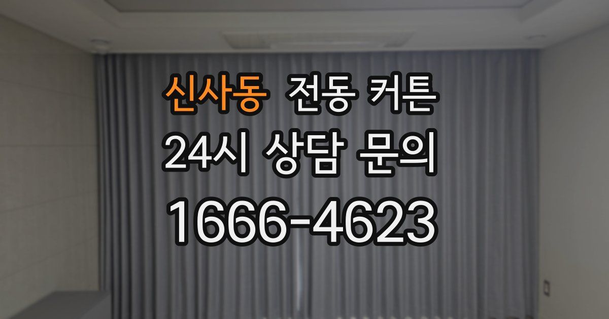 신사동 전동 커튼