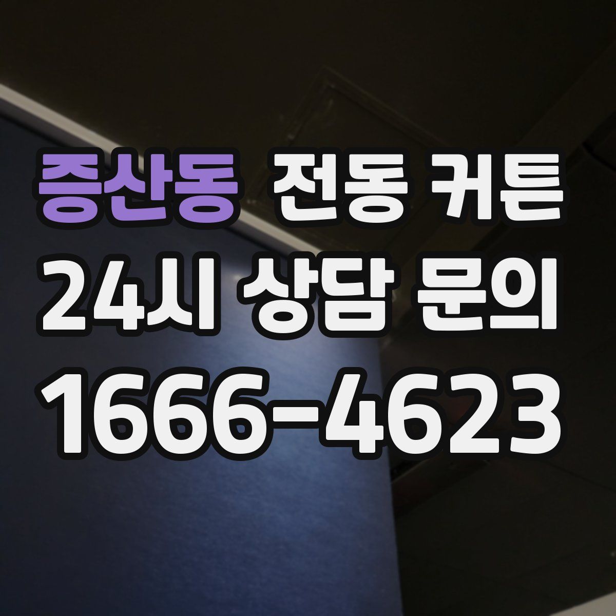 증산동 전동 커튼