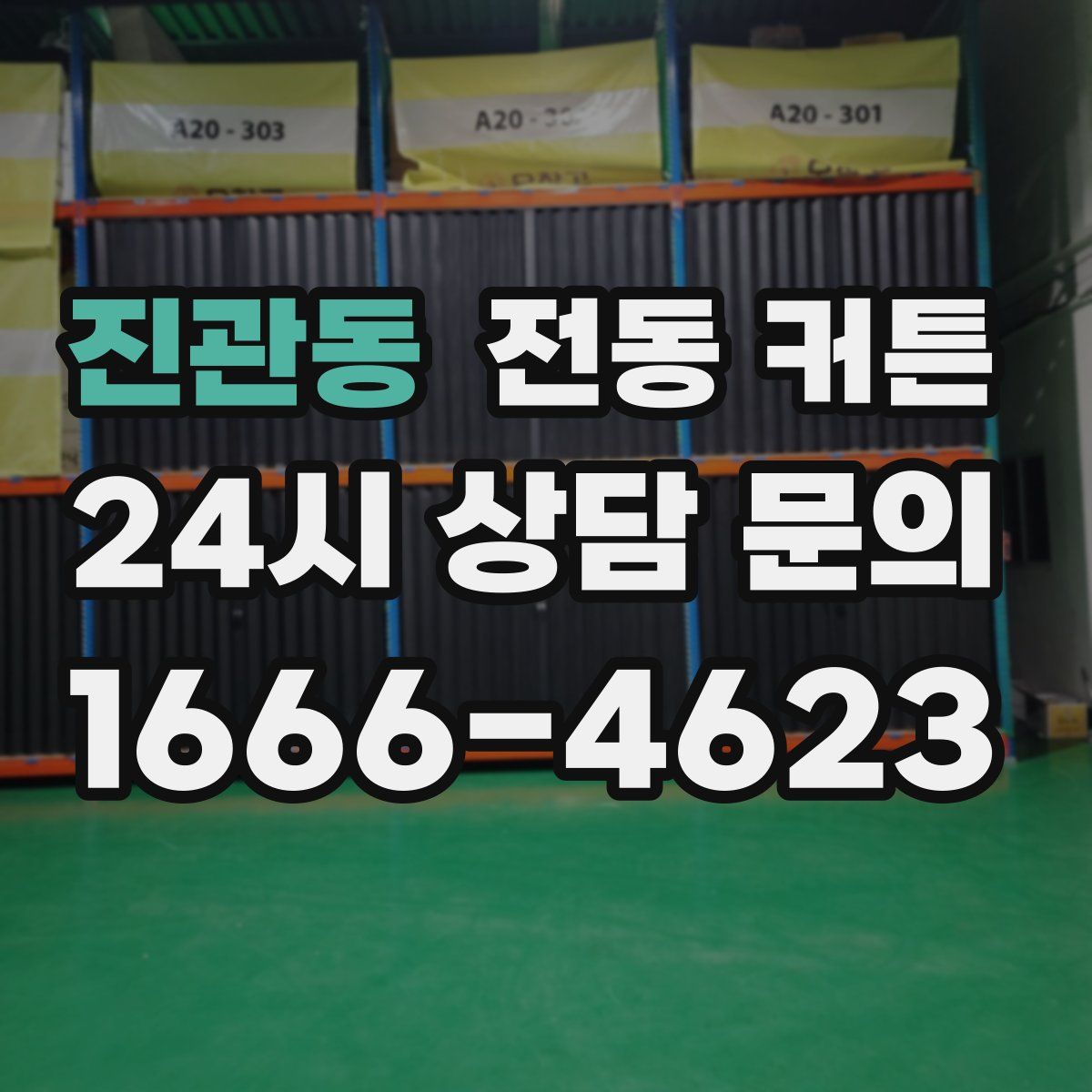 진관동 전동 커튼