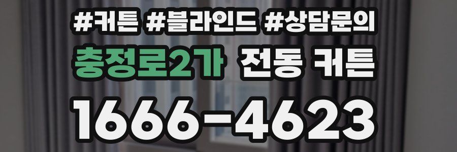 충정로2가 전동 커튼