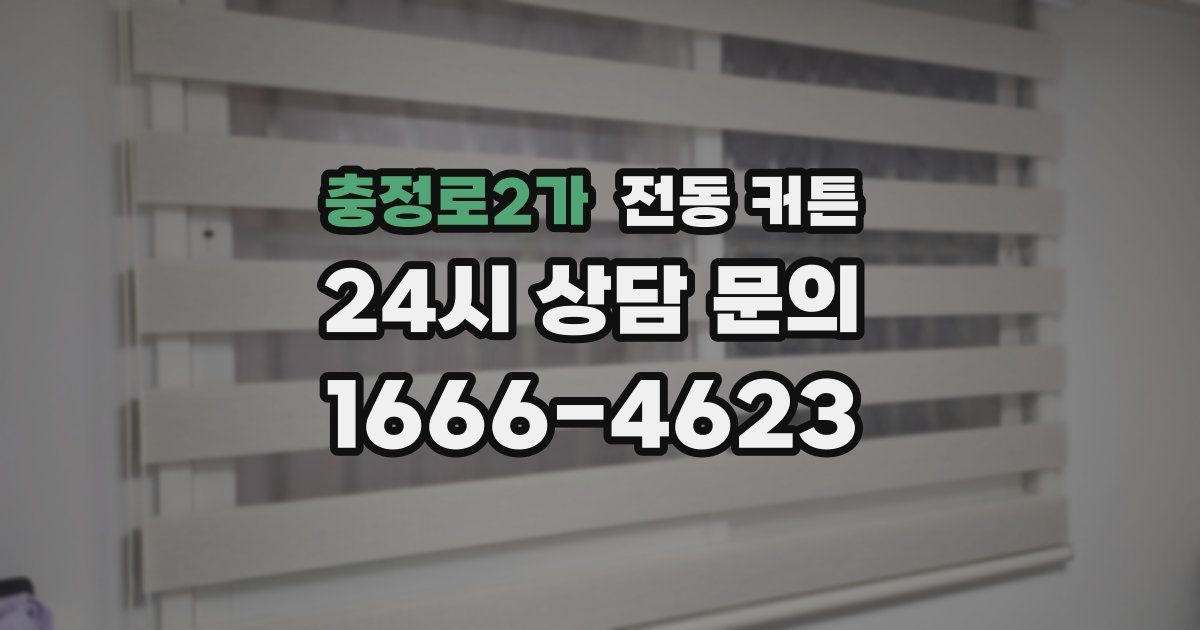 충정로2가 전동 커튼