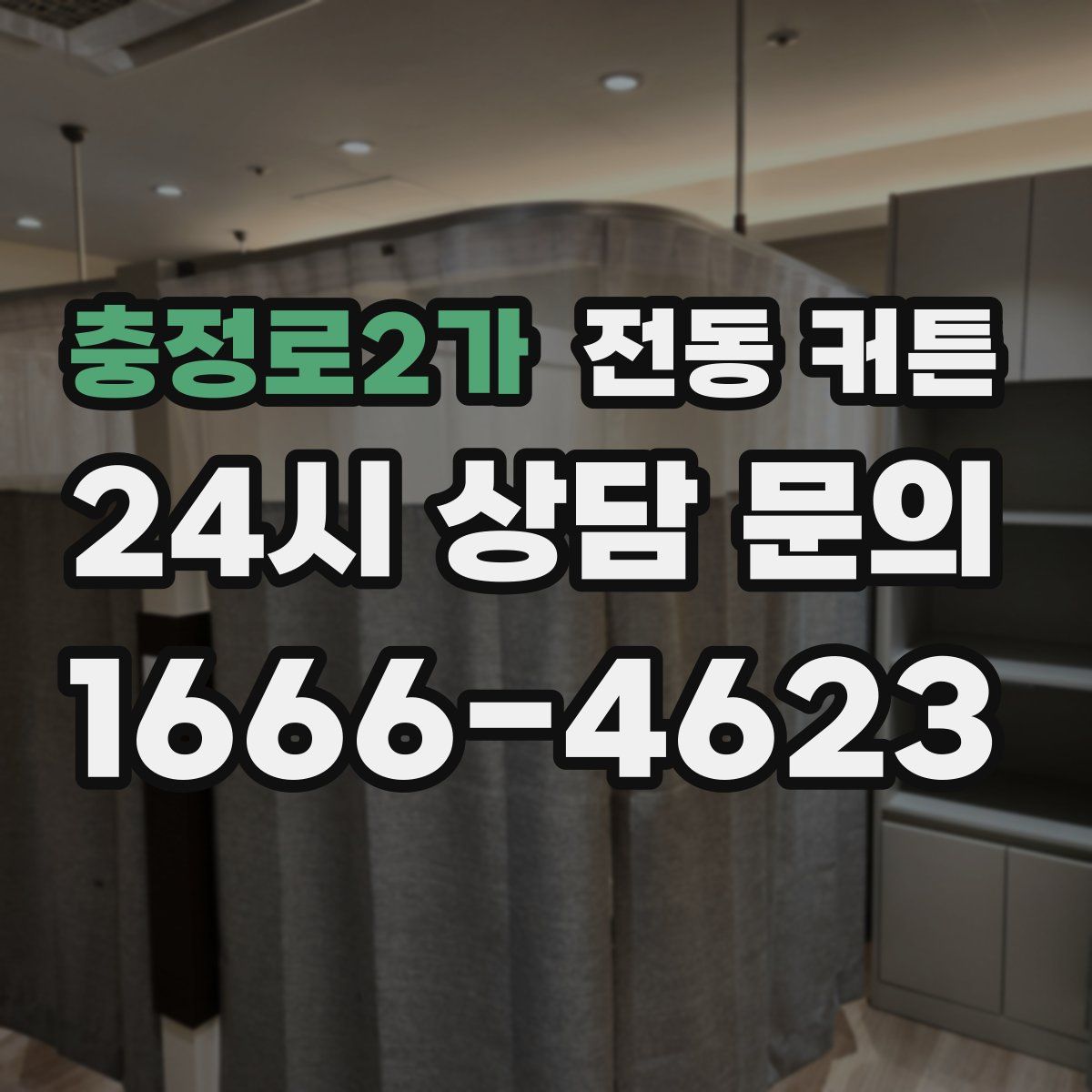 충정로2가 전동 커튼
