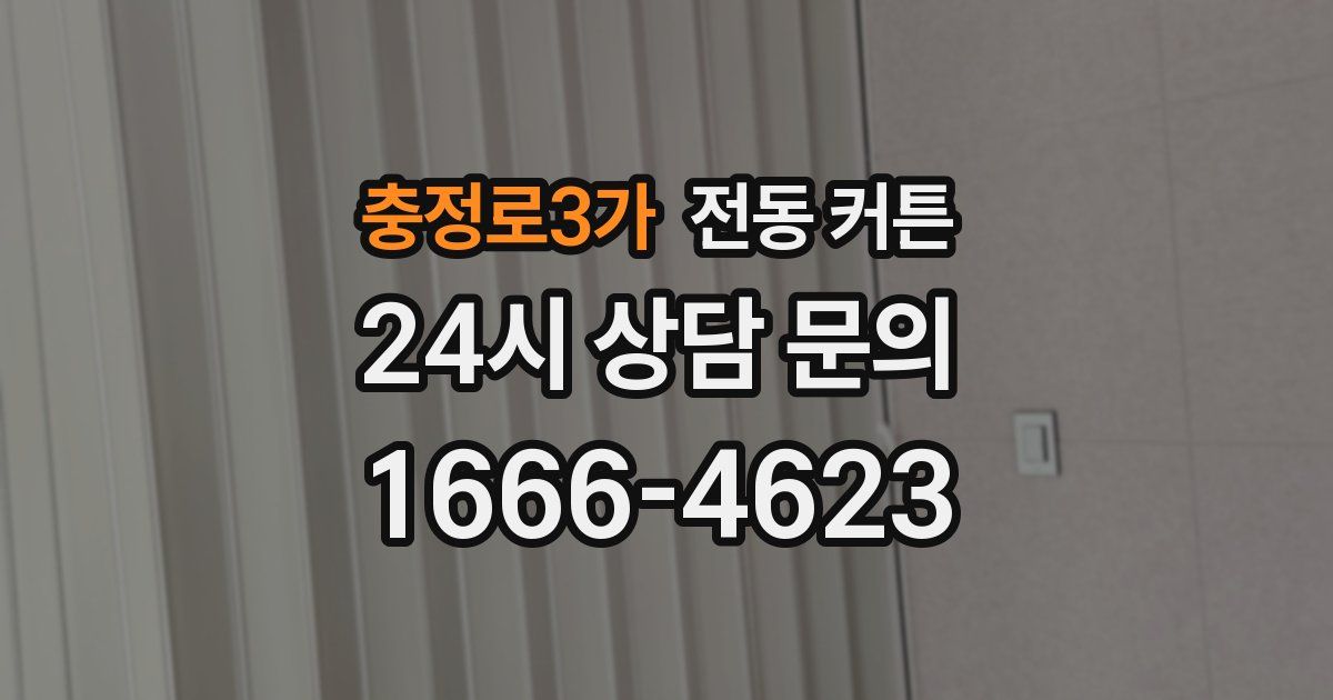충정로3가 전동 커튼