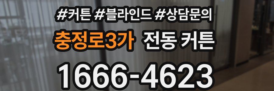 충정로3가 전동 커튼