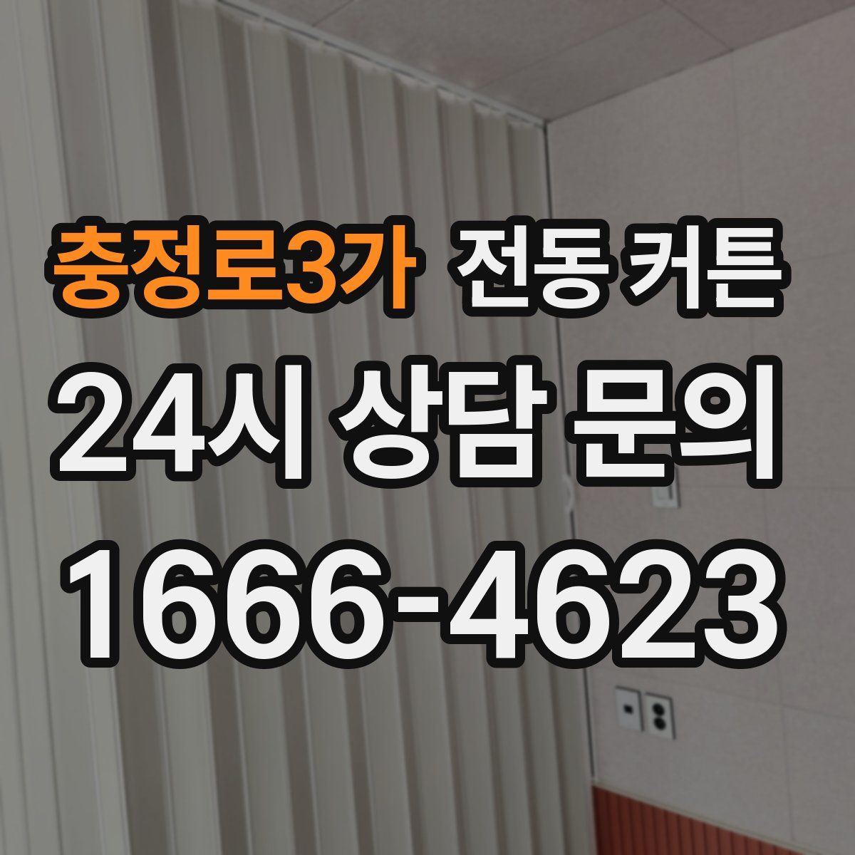충정로3가 전동 커튼