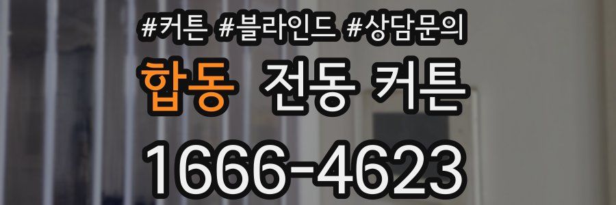 합동 전동 커튼