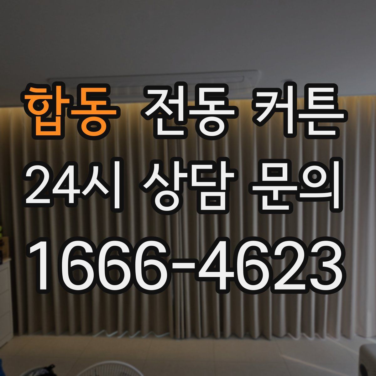 합동 전동 커튼