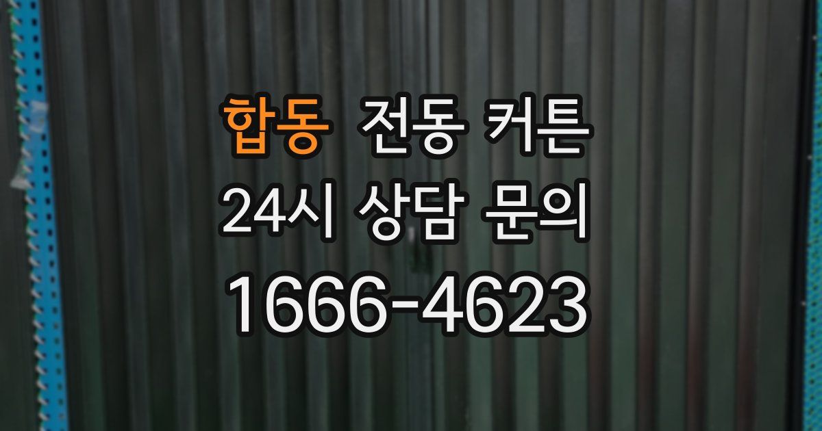 합동 전동 커튼