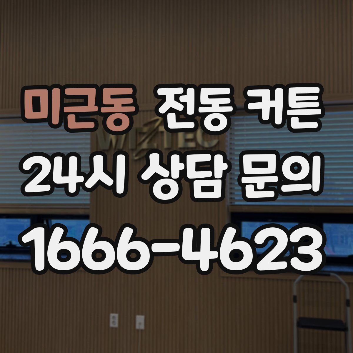 미근동 전동 커튼